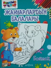 Боямақтар мен жазу үлгілері Жануарлардың балалары